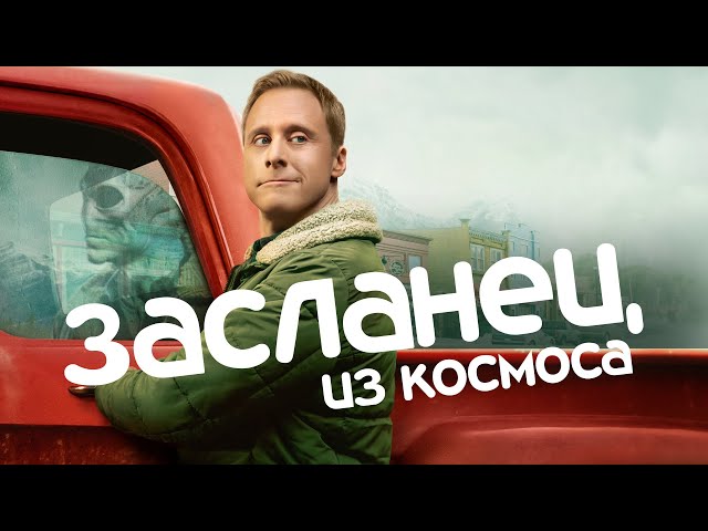 Сериал «Засланец из космоса»: изменения в 4 сезоне